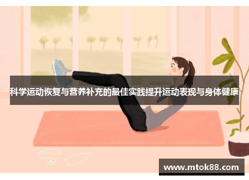 科学运动恢复与营养补充的最佳实践提升运动表现与身体健康