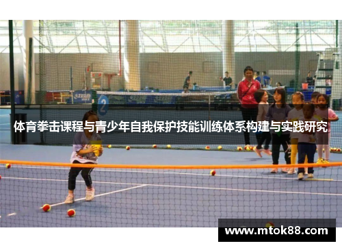 体育拳击课程与青少年自我保护技能训练体系构建与实践研究