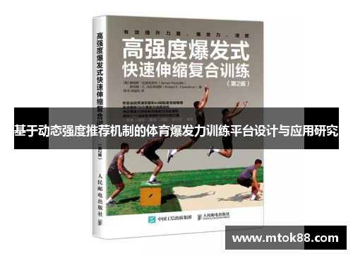 基于动态强度推荐机制的体育爆发力训练平台设计与应用研究