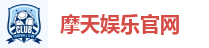 摩天娱乐 (中国)创新平台科技有限公司